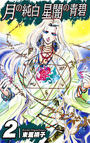 月の純白 星闇の青碧（2）