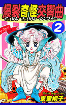 爆裂奇怪交響曲～どっかんきっかいシンフォニー～（2）