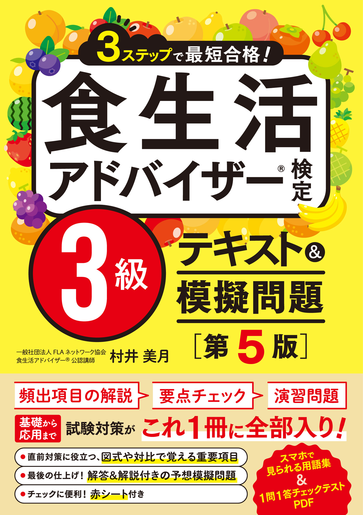 3ステップで最短合格！ 食生活アドバイザー検定3級 テキスト&模擬問題