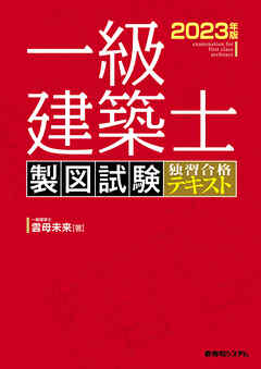 一級建築士 製図試験 独習合格テキスト 2023年版 - 雲母未来 - 漫画