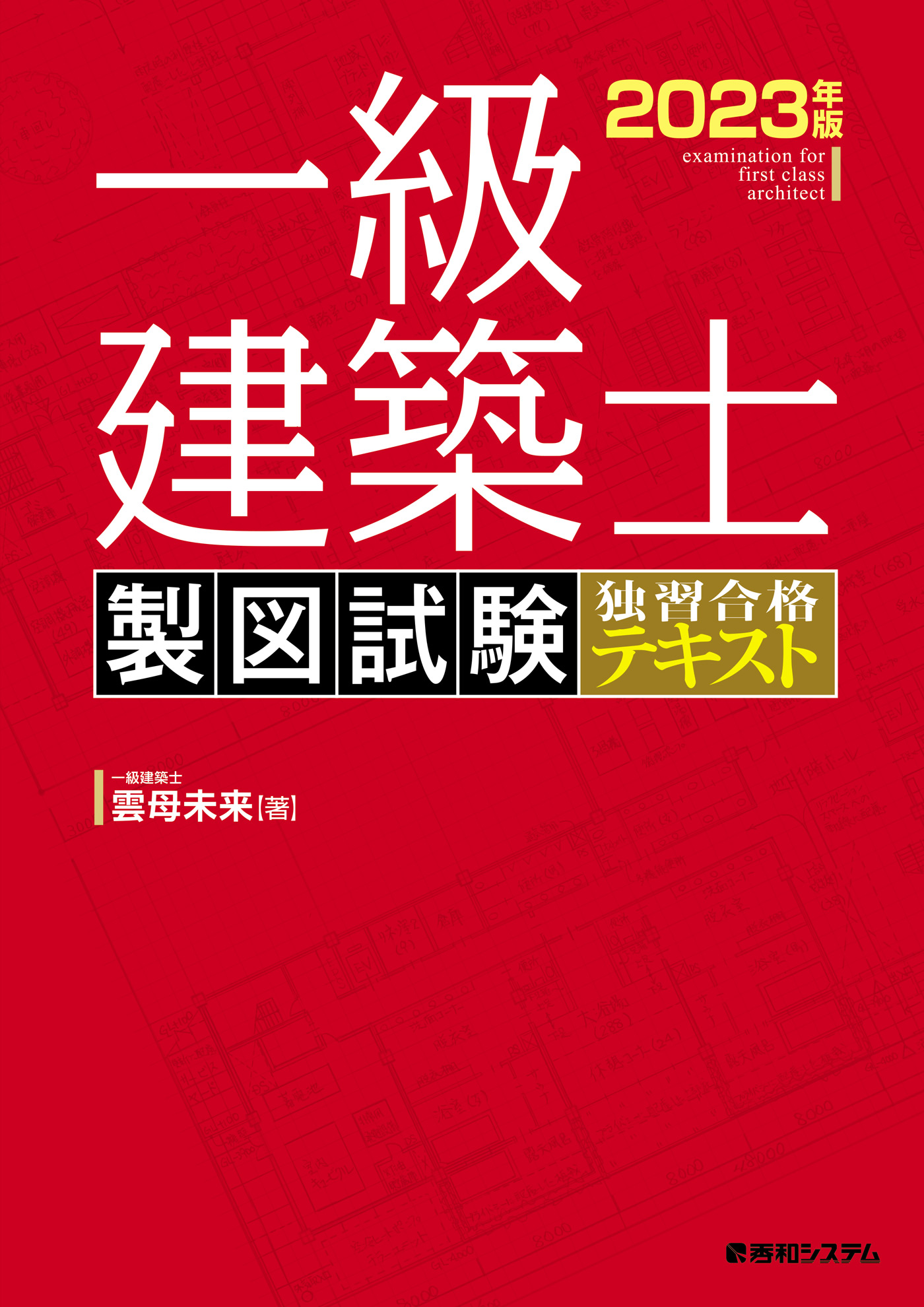 一級建築士 製図試験 独習合格テキスト 2023年版 - 雲母未来 - 漫画