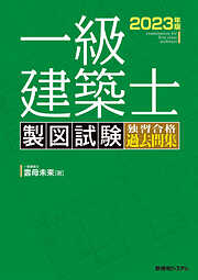 一級建築士 製図試験 独習合格過去問集 2023年版