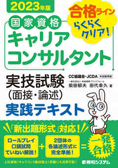 国家資格キャリアコンサルタント 実技試験（面接・論述） 実践テキスト 2023年版