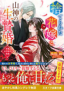 捨てられた花嫁と山神の生贄婚～帝都女学院の陰謀～