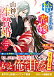 捨てられた花嫁と山神の生贄婚～帝都女学院の陰謀～