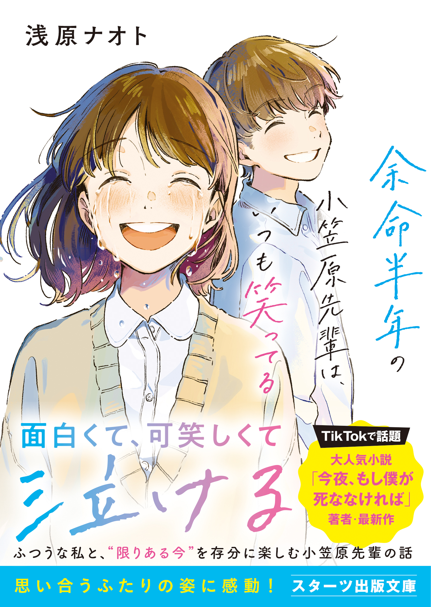 余命半年の小笠原先輩は、いつも笑ってる - 浅原ナオト/佳奈 - 漫画