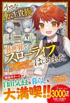 小さな転生貴族、異世界でスローライフはじめました～辺境でのんびり暮らしたいのに、超絶チートのせいでみんなが放っておいてくれません～【電子限定SS付き】