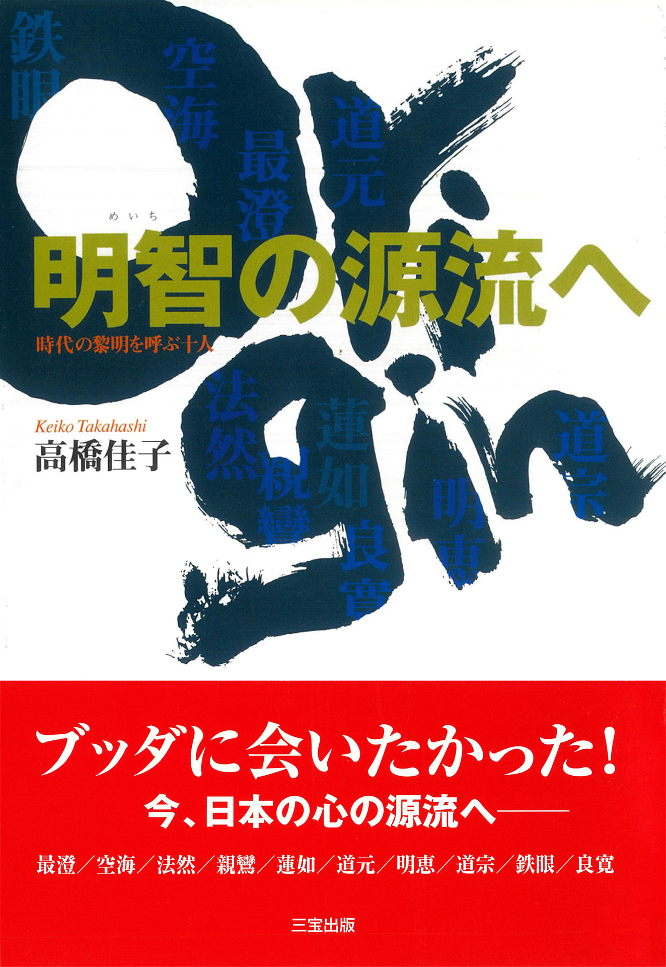 明智の源流へ - 高橋佳子 - 漫画・ラノベ（小説）・無料試し読み