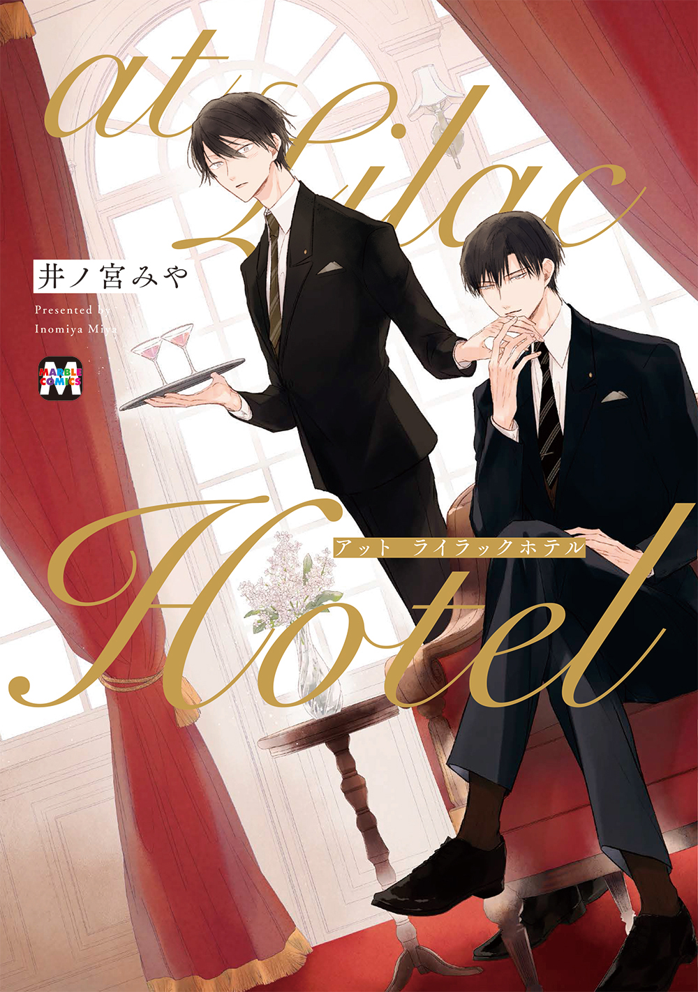 at Lilac Hotel【コミックス版】 - 井ノ宮みや - BL(ボーイズラブ)マンガ・無料試し読みなら、電子書籍・コミックストア ブックライブ