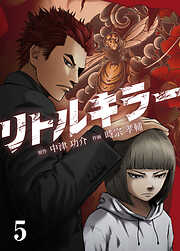 リトルキラー【タテヨミ】