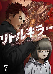 リトルキラー【タテヨミ】