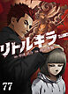 リトルキラー【タテヨミ】　第77話