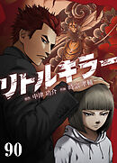 リトルキラー【タテヨミ】　第90話
