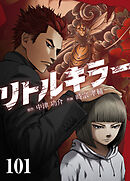 リトルキラー【タテヨミ】　第101話