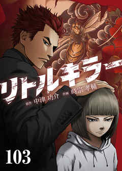 リトルキラー【タテヨミ】　第103話