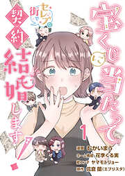 宝くじに当たってセレブな街で契約結婚します！【タテヨミ】　第1話