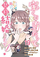 宝くじに当たってセレブな街で契約結婚します！【タテヨミ】　第19話