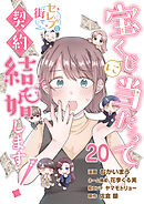 宝くじに当たってセレブな街で契約結婚します！【タテヨミ】　第20話