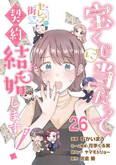 宝くじに当たってセレブな街で契約結婚します！【タテヨミ】　第26話（最新刊） - むかいまう/花李くる実 - 女性マンガ・無料試し読みなら、電子書籍・コミックストア ブックライブ