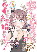 宝くじに当たってセレブな街で契約結婚します！【タテヨミ】　第31話