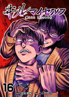 キルマイセルフ【タテヨミ】　第16話