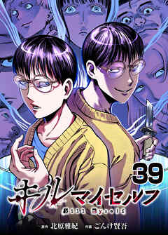キルマイセルフ【タテヨミ】　第39話