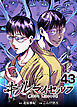 キルマイセルフ【タテヨミ】　第43話