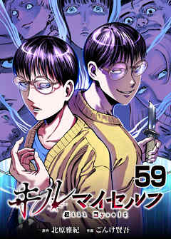キルマイセルフ【タテヨミ】　第59話