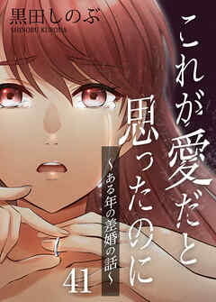 これが愛だと思ったのに～ある年の差婚の話～【タテヨミ】　第41話 - 黒田しのぶ - 女性マンガ・無料試し読みなら、電子書籍・コミックストア ブックライブ