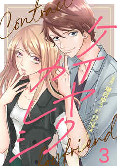 ケイヤクカレシ【タテヨミ】　第3話