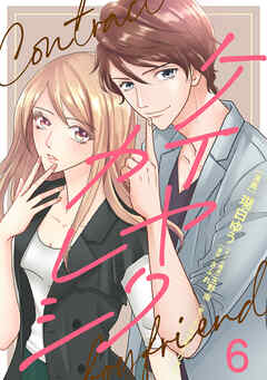 ケイヤクカレシ【タテヨミ】　第6話