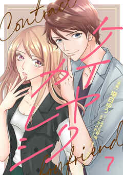 ケイヤクカレシ【タテヨミ】　第7話