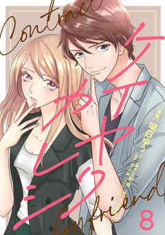 ケイヤクカレシ【タテヨミ】　第8話