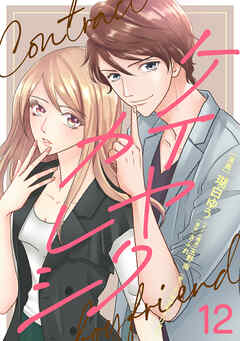 ケイヤクカレシ【タテヨミ】　第12話