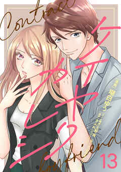 ケイヤクカレシ【タテヨミ】　第13話