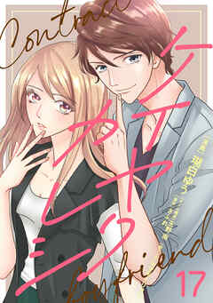 ケイヤクカレシ【タテヨミ】　第17話