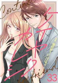 ケイヤクカレシ【タテヨミ】　第33話