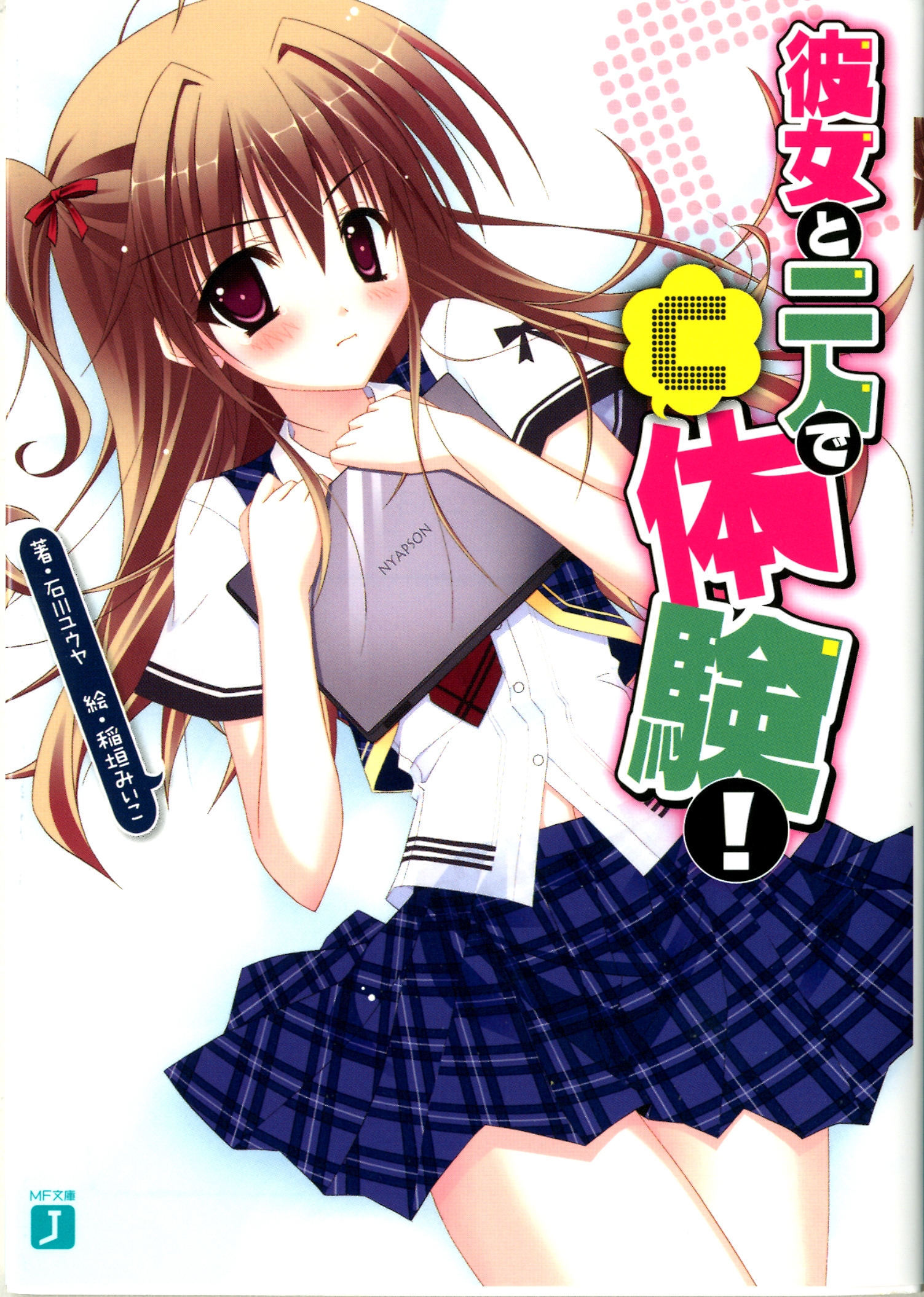 彼女と二人で ｃ 体験 石川ユウヤ 稲垣みいこ 漫画 無料試し読みなら 電子書籍ストア ブックライブ