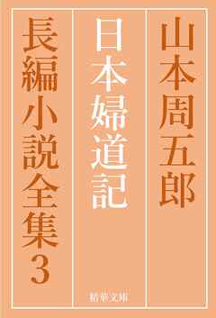 日本婦道記　全巻セット