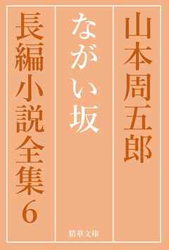 ながい坂　全巻セット