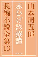 赤ひげ診療譚　全巻セット