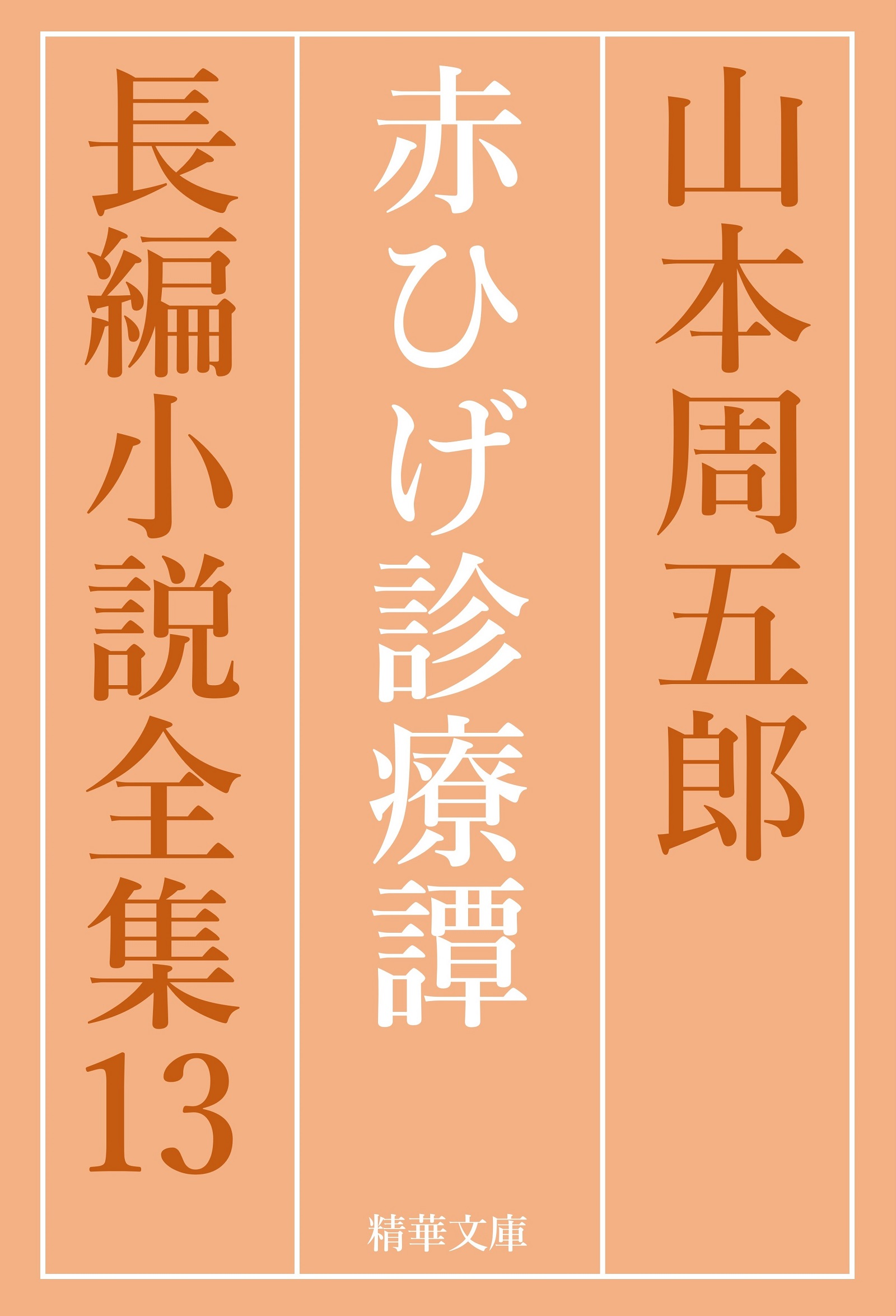 赤ひげ診療譚 全巻セット - 山本周五郎/山本周五郎長編小説全集刊行会