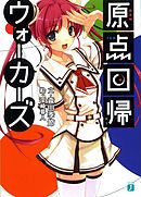 冴えない彼女の育てかた 恋するメトロノーム 8巻 丸戸史明 武者サブ 漫画 無料試し読みなら 電子書籍ストア ブックライブ