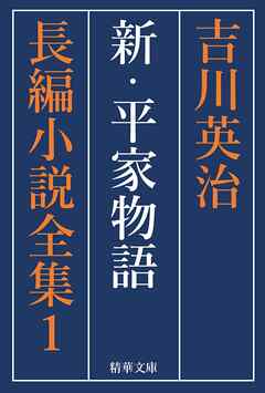 新・平家物語　全巻セット | ブックライブ