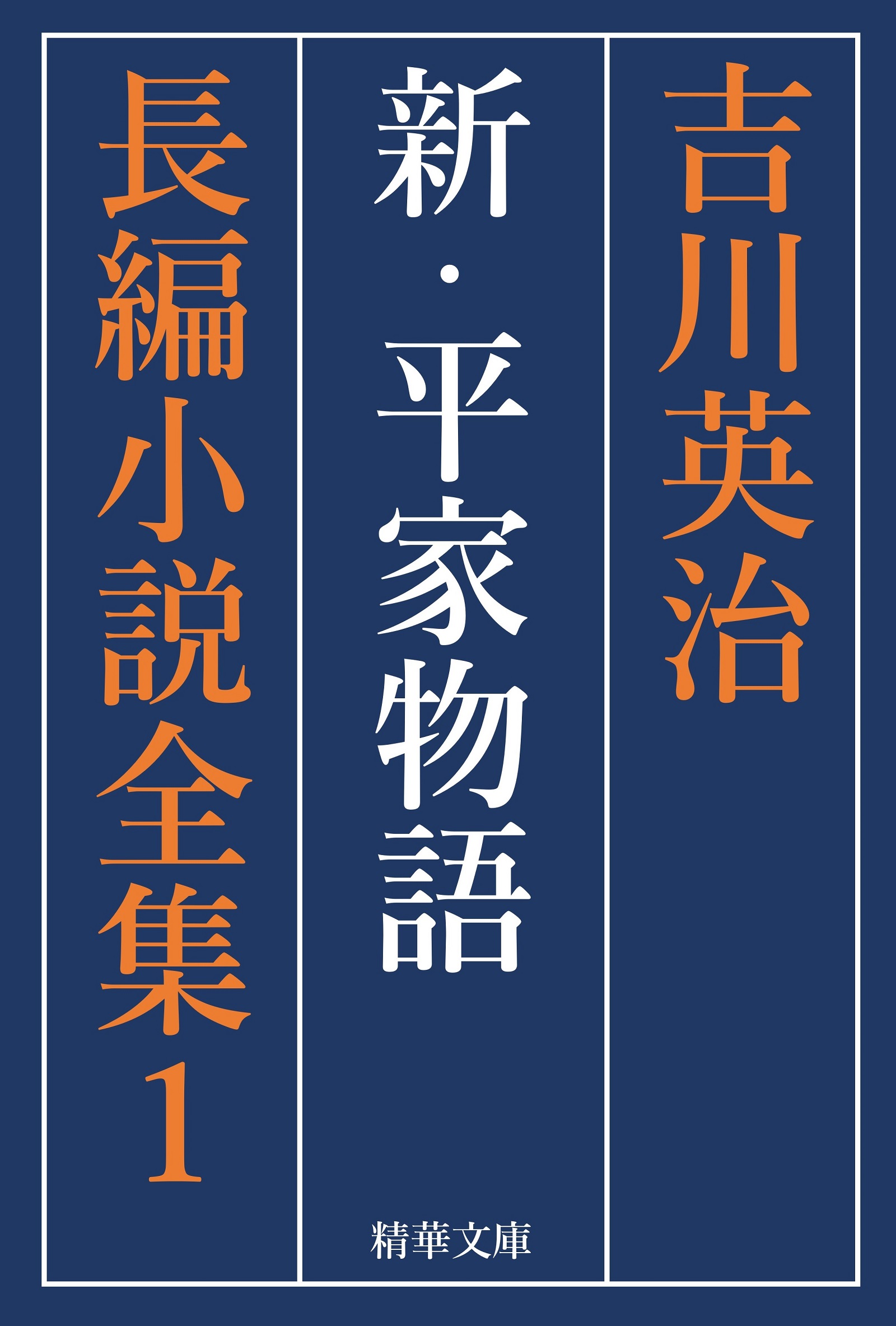 新・平家物語 全巻セット - 吉川英治/吉川英治長編小説全集刊行会