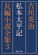 私本太平記　全巻セット