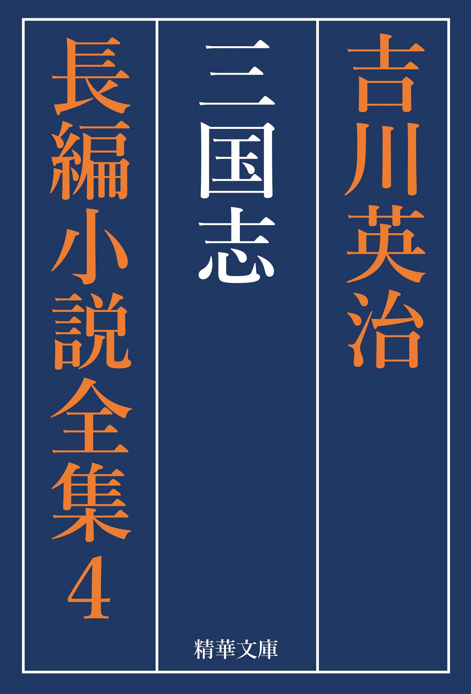 三国志 全巻セット - 吉川英治/吉川英治長編小説全集刊行会 - 小説・無料試し読みなら、電子書籍・コミックストア ブックライブ