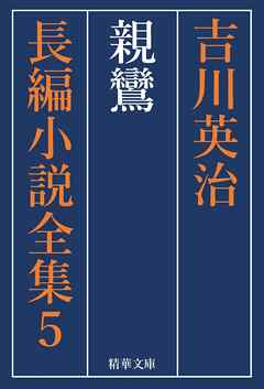 親鸞　全巻セット