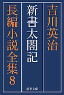 新書太閤記　全巻セット