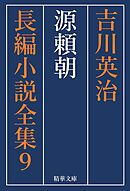 源頼朝　全巻セット